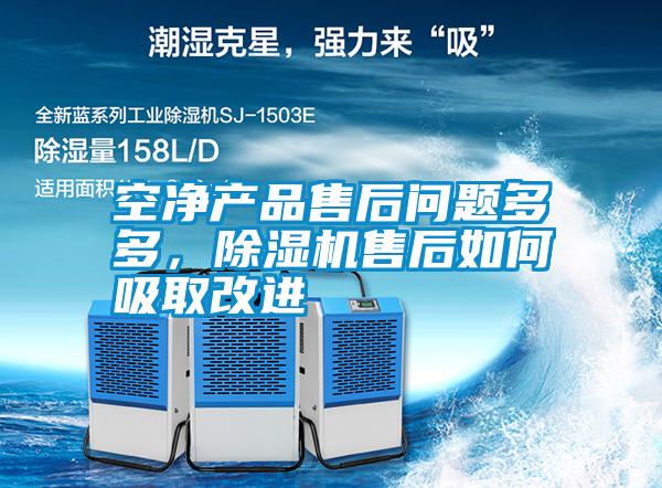 空凈產(chǎn)品售后問題多多，除濕機(jī)售后如何吸取改進(jìn)