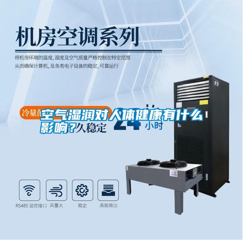 空氣濕潤對人體健康有什么影響？
