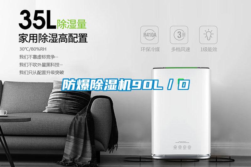 防爆除濕機(jī)90L／D