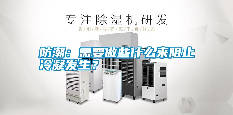 防潮：需要做些什么來阻止冷凝發(fā)生？