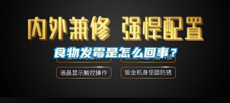 食物發(fā)霉是怎么回事？