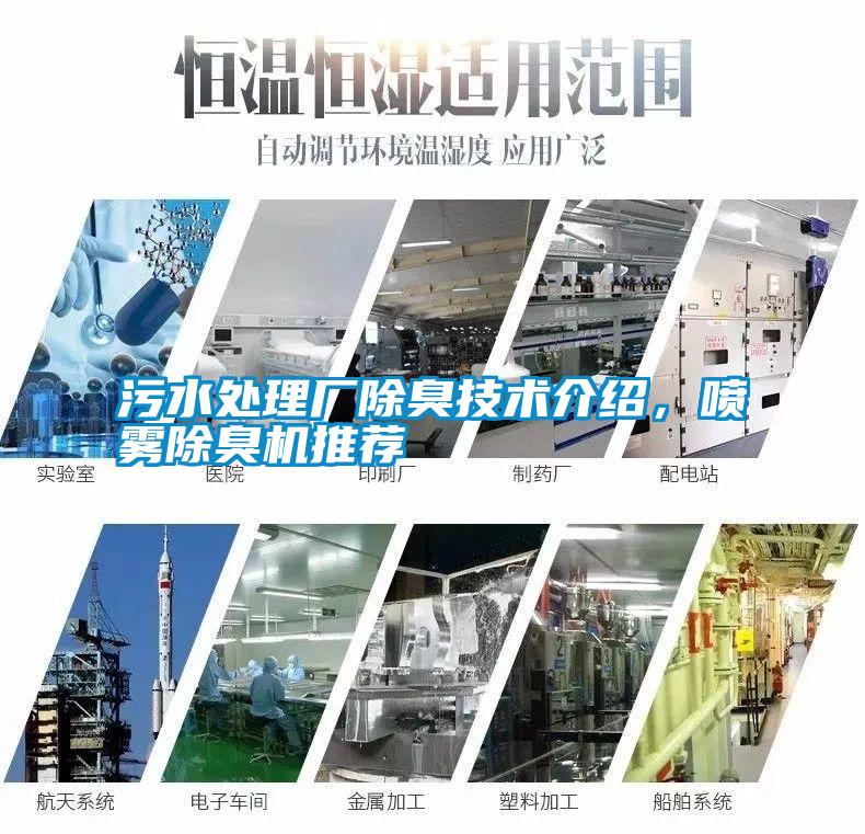 污水處理廠除臭技術(shù)介紹，噴霧除臭機推薦
