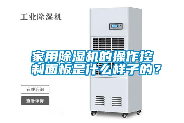 家用除濕機(jī)的操作控制面板是什么樣子的？