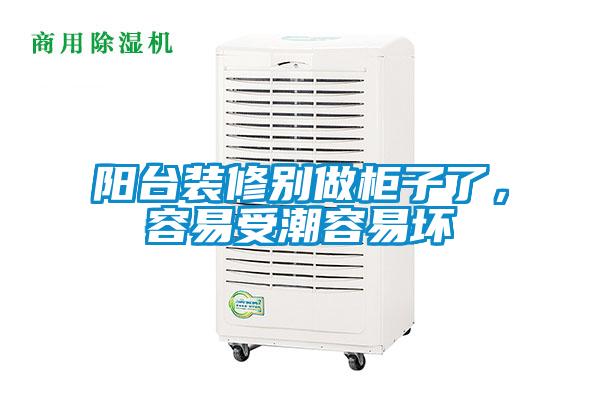 陽(yáng)臺(tái)裝修別做柜子了，容易受潮容易壞