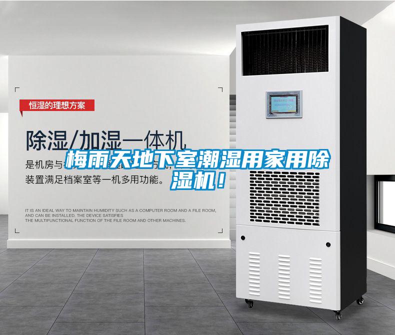 梅雨天地下室潮濕用家用除濕機(jī)！