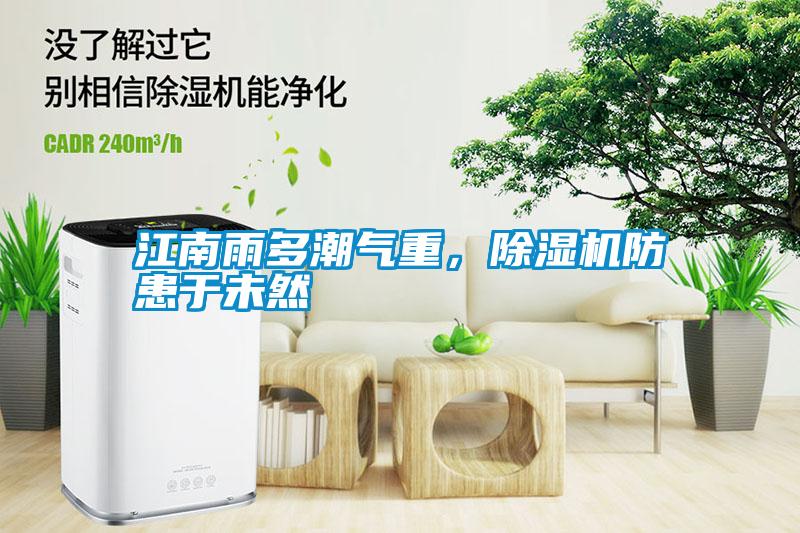 江南雨多潮氣重，除濕機防患于未然