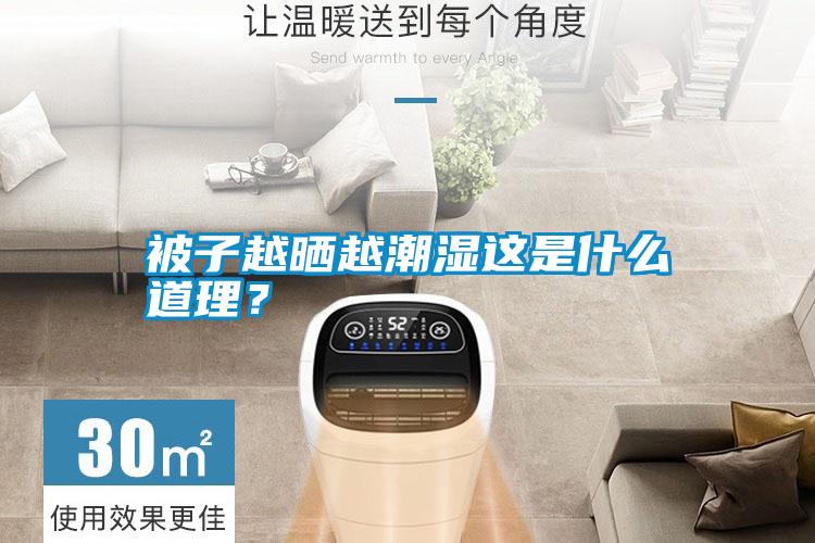 被子越曬越潮濕這是什么道理？
