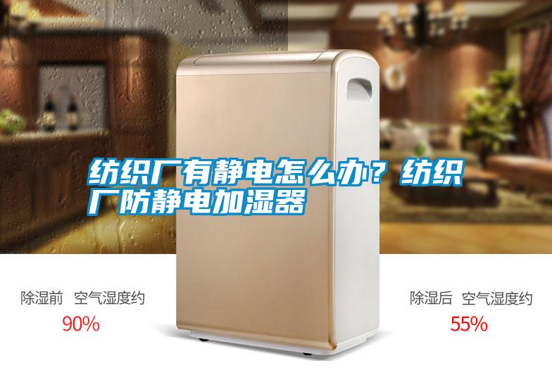 紡織廠有靜電怎么辦？紡織廠防靜電加濕器