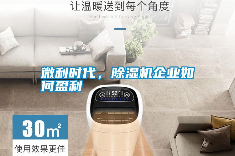 微利時代，除濕機企業(yè)如何盈利