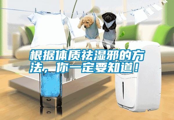 根據體質祛濕邪的方法，你一定要知道！