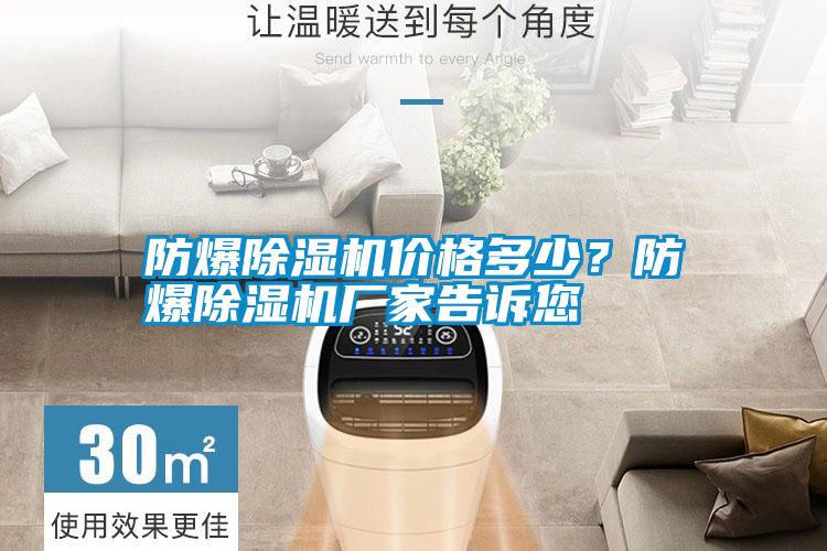 防爆除濕機價格多少？防爆除濕機廠家告訴您