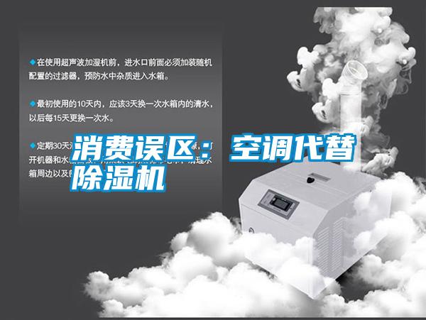 消費(fèi)誤區(qū)：空調(diào)代替除濕機(jī)