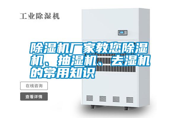 除濕機(jī)廠家教您除濕機(jī)、抽濕機(jī)、去濕機(jī)的常用知識