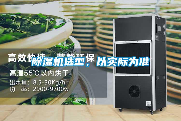 除濕機(jī)選型，以實(shí)際為準(zhǔn)