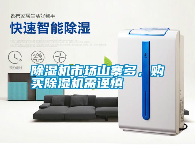 除濕機(jī)市場(chǎng)山寨多，購(gòu)買(mǎi)除濕機(jī)需謹(jǐn)慎