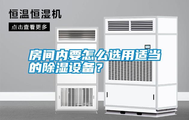 房間內(nèi)要怎么選用適當(dāng)?shù)某凉裨O(shè)備？
