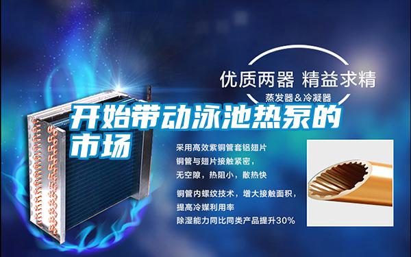 開始帶動(dòng)泳池?zé)岜玫氖袌?chǎng)