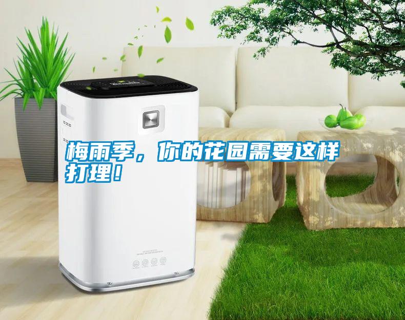 梅雨季，你的花園需要這樣打理！
