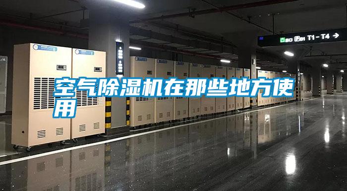 空氣除濕機(jī)在那些地方使用