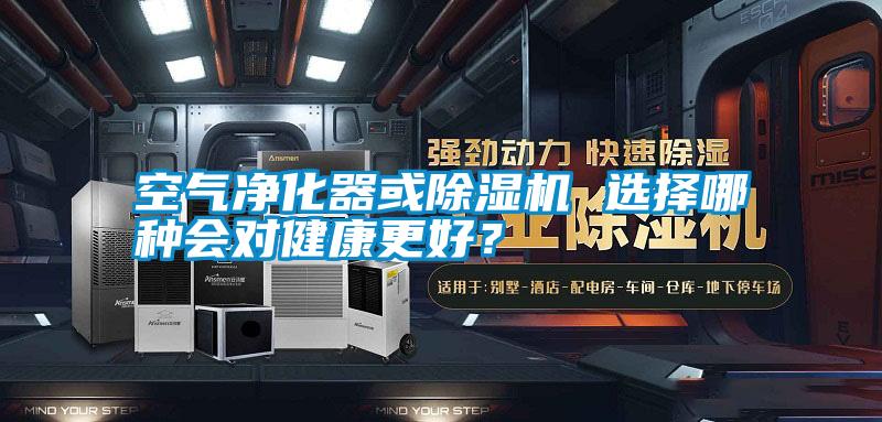 空氣凈化器或除濕機(jī) 選擇哪種會(huì)對(duì)健康更好？