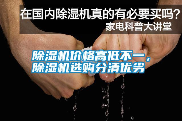 除濕機價格高低不一，除濕機選購分清優(yōu)劣