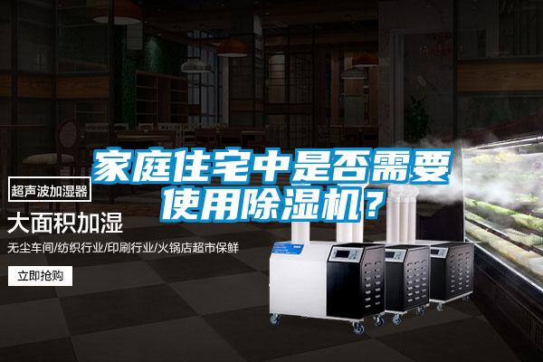 家庭住宅中是否需要使用除濕機？