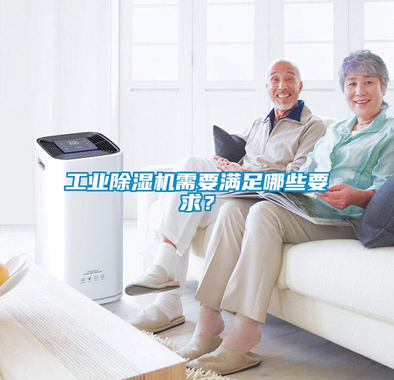 工業(yè)除濕機(jī)需要滿足哪些要求？