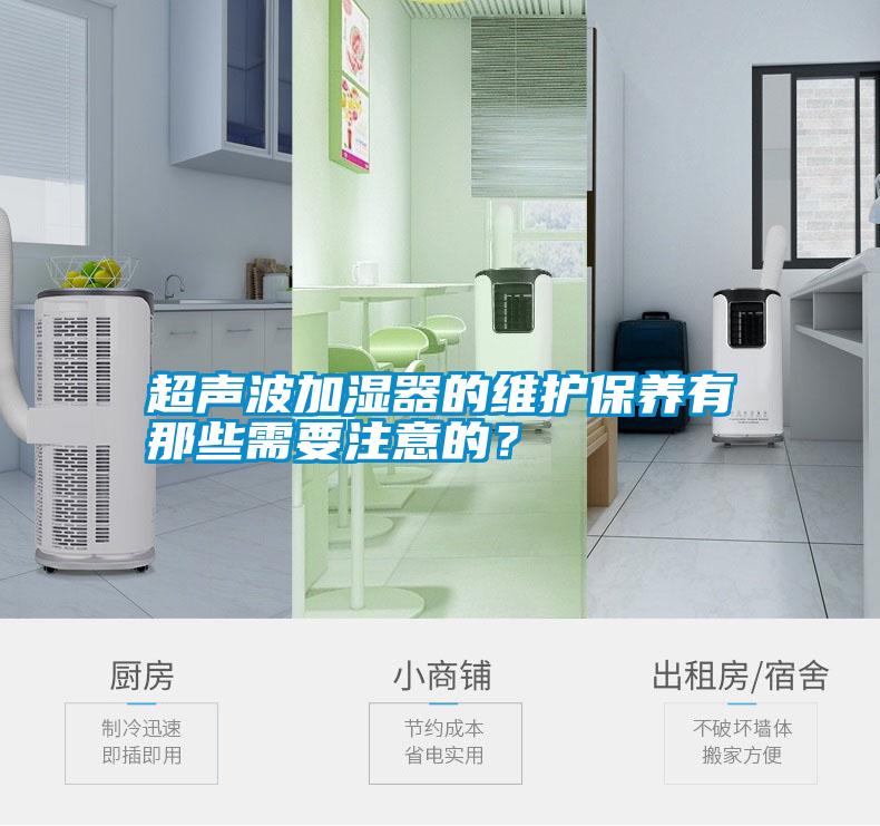 超聲波加濕器的維護(hù)保養(yǎng)有那些需要注意的？