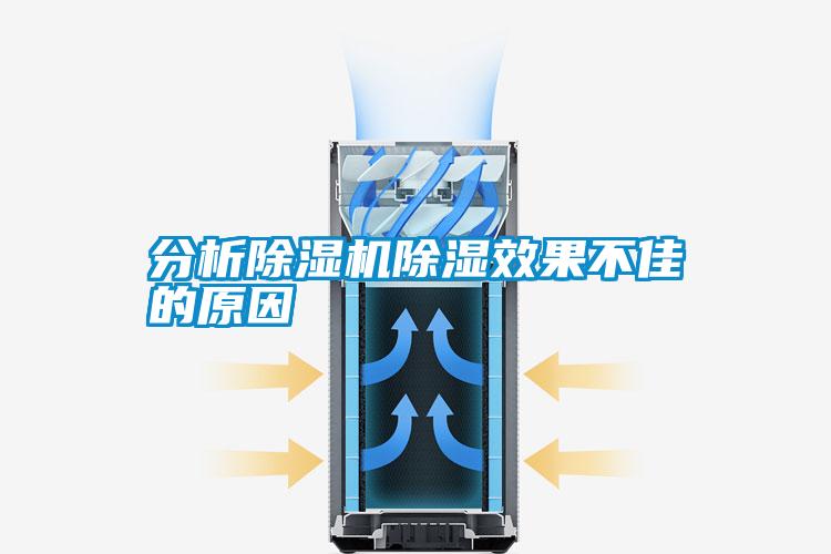 分析除濕機(jī)除濕效果不佳的原因