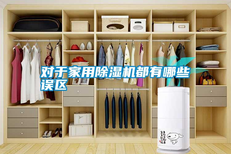 對于家用除濕機都有哪些誤區(qū)