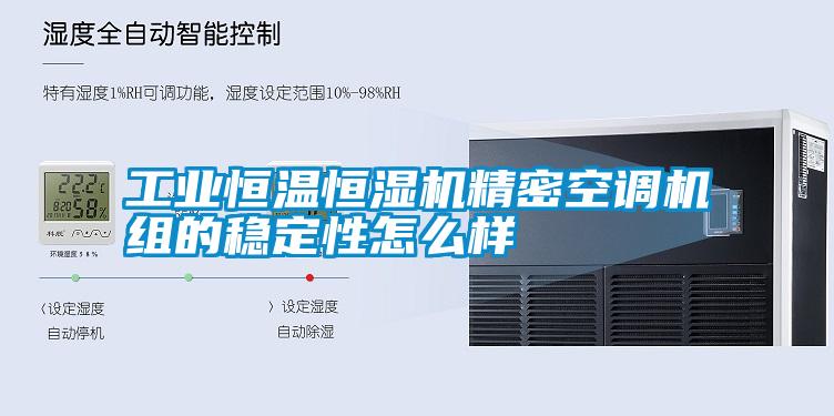 工業(yè)恒溫恒濕機(jī)精密空調(diào)機(jī)組的穩(wěn)定性怎么樣