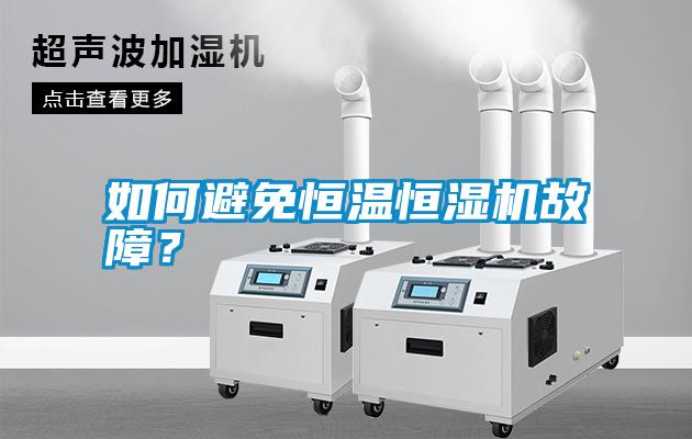 如何避免恒溫恒濕機故障？