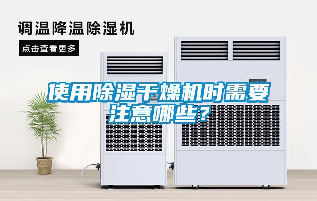 使用除濕干燥機(jī)時(shí)需要注意哪些？