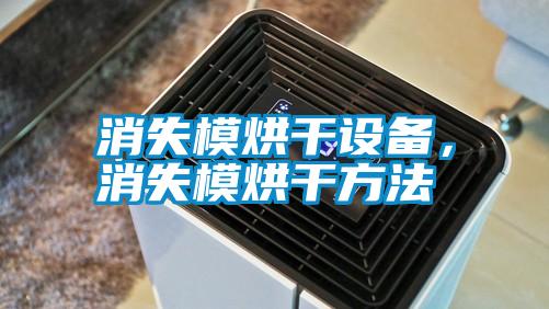 消失模烘干設(shè)備，消失模烘干方法