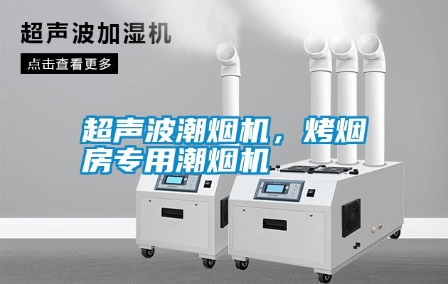 超聲波潮煙機(jī)，烤煙房專用潮煙機(jī)