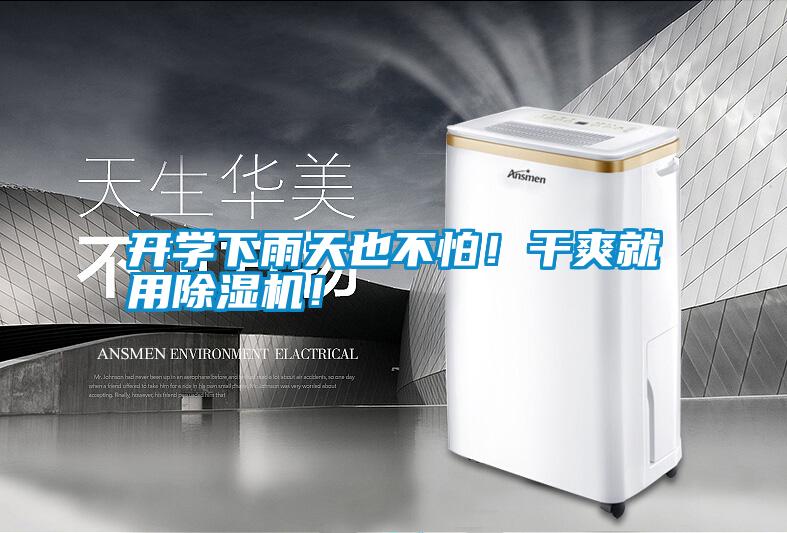開學(xué)下雨天也不怕！干爽就用除濕機(jī)！