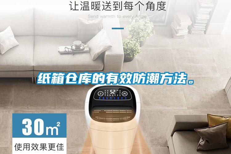 紙箱倉庫的有效防潮方法。