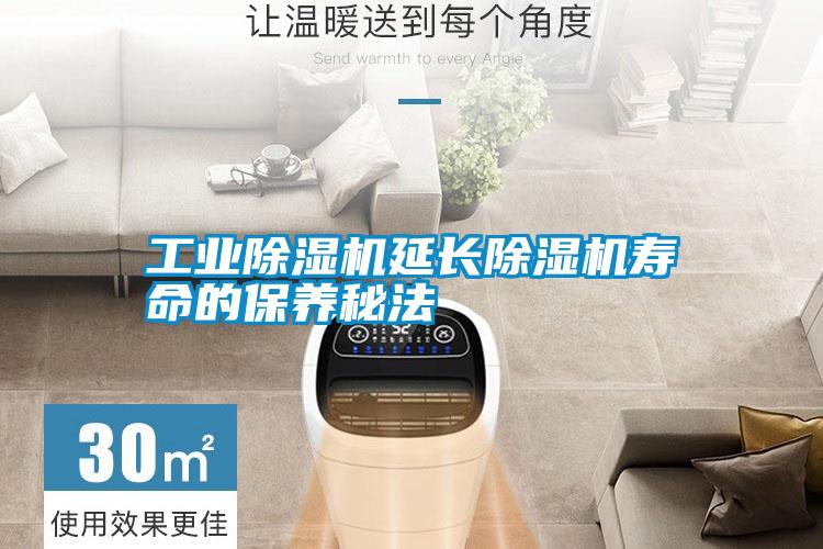 工業(yè)除濕機(jī)延長除濕機(jī)壽命的保養(yǎng)秘法
