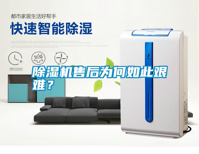 除濕機(jī)售后為何如此艱難？