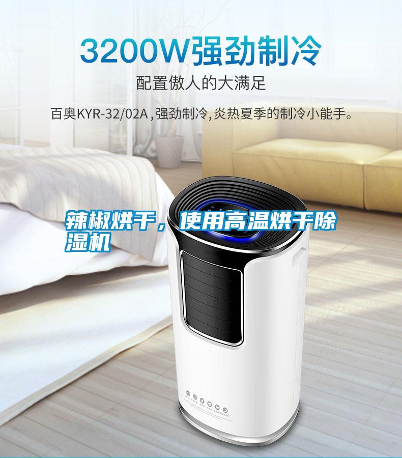 辣椒烘干，使用高溫烘干除濕機(jī)