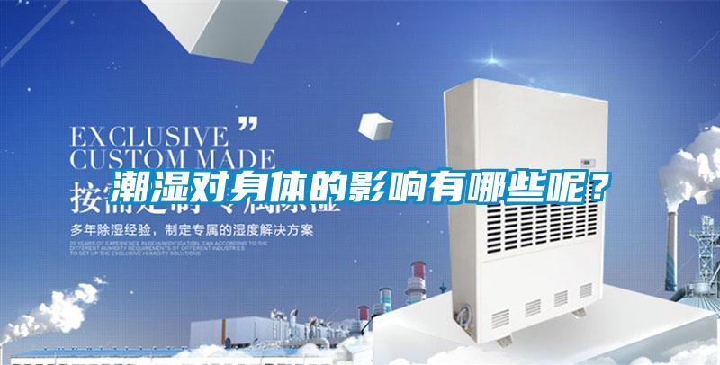 潮濕對身體的影響有哪些呢？