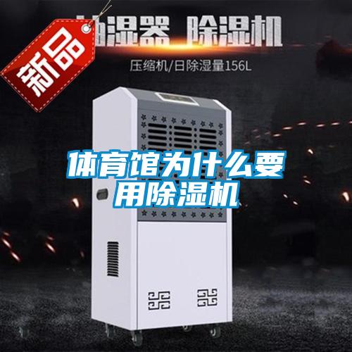 體育館為什么要用除濕機