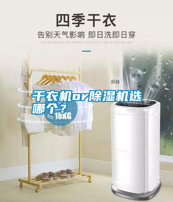 干衣機or除濕機選哪個？