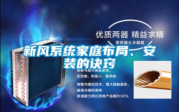 新風(fēng)系統(tǒng)家庭布局、安裝的訣竅