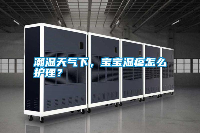 潮濕天氣下，寶寶濕疹怎么護理？