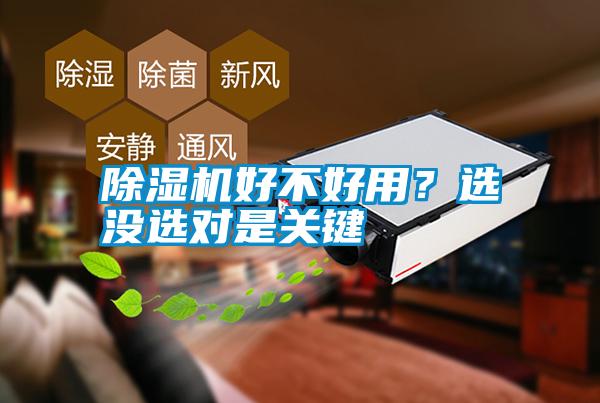 除濕機(jī)好不好用？選沒(méi)選對(duì)是關(guān)鍵
