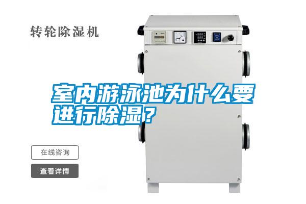 室內(nèi)游泳池為什么要進行除濕？