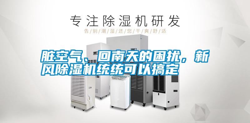 臟空氣、回南天的困擾，新風除濕機統(tǒng)統(tǒng)可以搞定