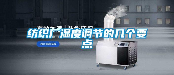 紡織廠濕度調(diào)節(jié)的幾個要點(diǎn)