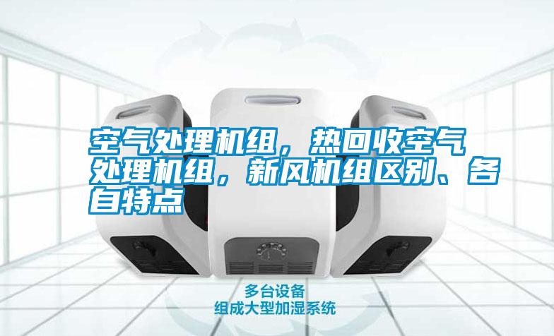 空氣處理機組，熱回收空氣處理機組，新風機組區(qū)別、各自特點